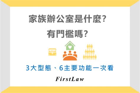 鴻運家族辦公室|家族辦公室是什麼？有門檻嗎？3大型態、6主要功能一。